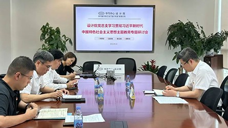 設(shè)計(jì)院黨總支召開學(xué)習(xí)貫徹習(xí)近平新時(shí)代中國特色社會(huì)主義思想主題教育專題研討會(huì)