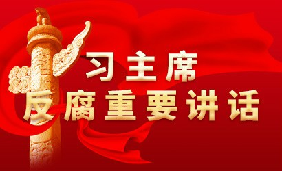 習(xí)近平總書記在中共中央政治局第四十次集體學(xué)習(xí)時(shí)強(qiáng)調(diào)