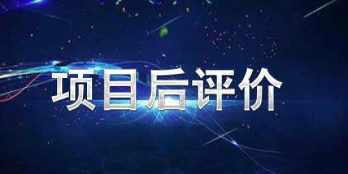 項(xiàng)目后評(píng)價(jià)