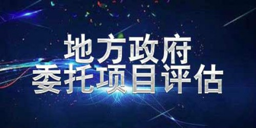 地方政府委托項(xiàng)目評(píng)估