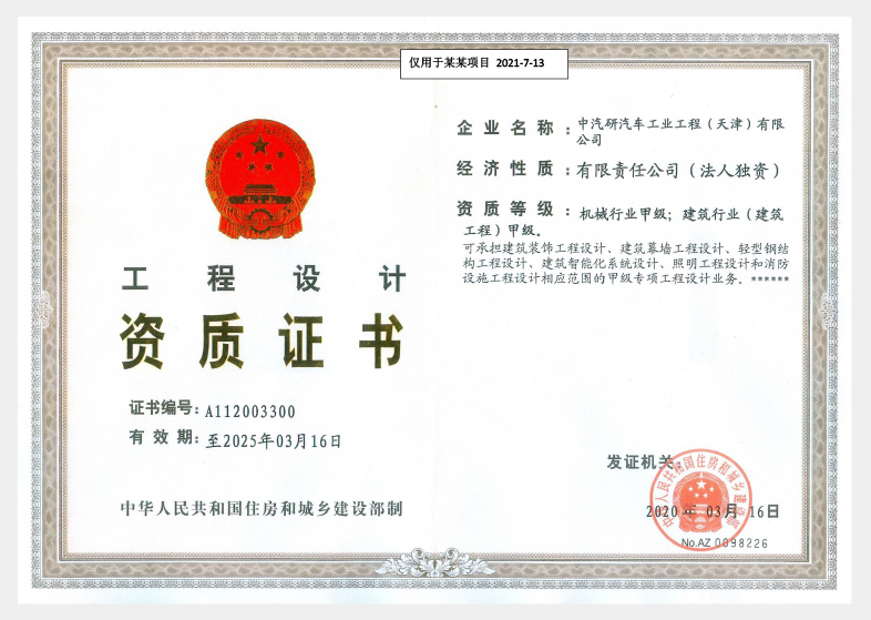 工程設(shè)計(jì)資質(zhì)證書